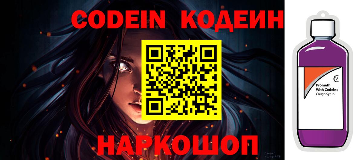Кодеин Purple Drank  Вход с VPN  Лобня  Codein Purple Drank 