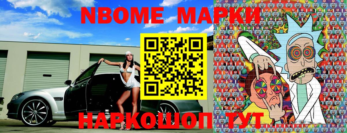 Марки NBOMe 1500мкг Лобня
